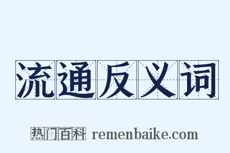 流通反义词是什么意思的图片